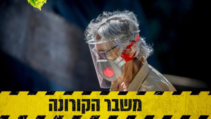 הקורונה בישראל: שיעור התחלואה צונח ל-5.4%