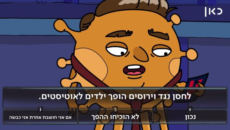 "לכל דעה יש מקום": תאגיד השידור בסרטון עוקצני על מתנגדי החיסונים