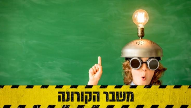 5 קומבינות של הישראלים בתקופת הקורונה
