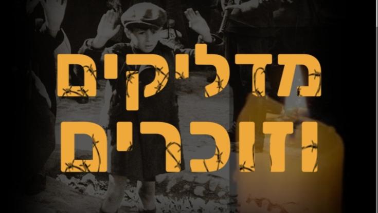 מיזם חדש: "מדליקים וזוכרים"