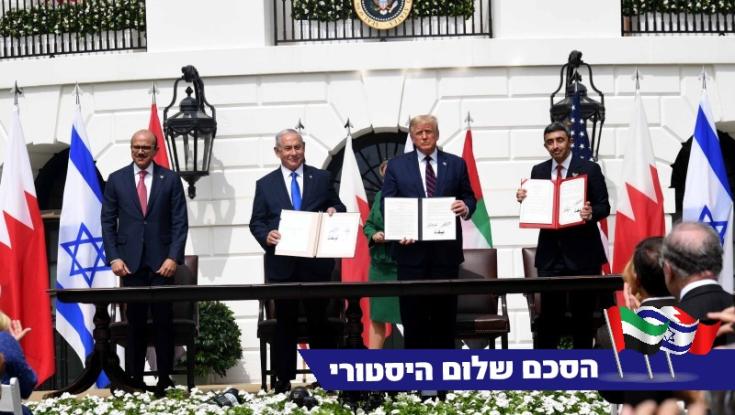 היסטוריה: נחתם הסכם השלום בין ישראל לאיחוד האמירויות ובחריין