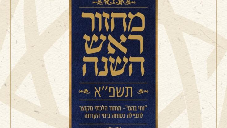 על רקע  הקורונה: מחזור מיוחד מגיש גרסה מקוצרת של תפילות הימים הנוראים