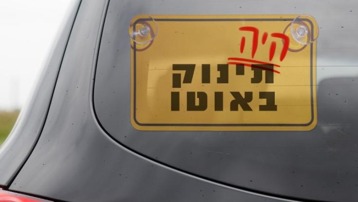 "לא תשכח": קמפיין מיוחד למניעת שכחת ילדים ברכב