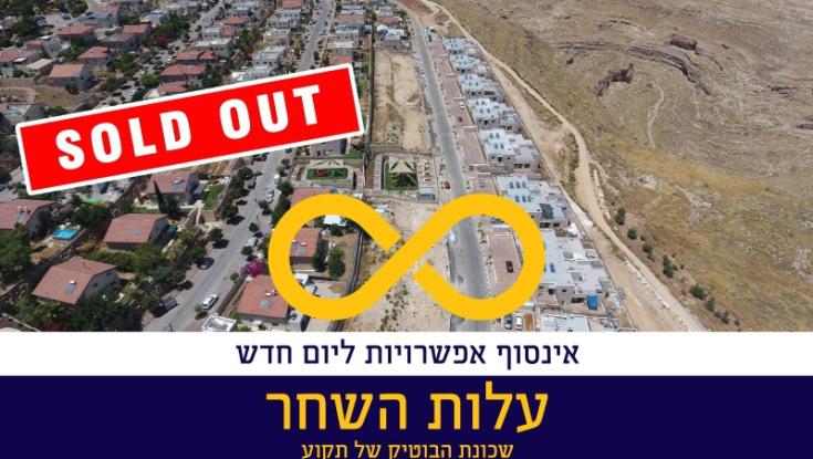על אף ימי הקורנה פרויקט הבניה בתקוע הושלם