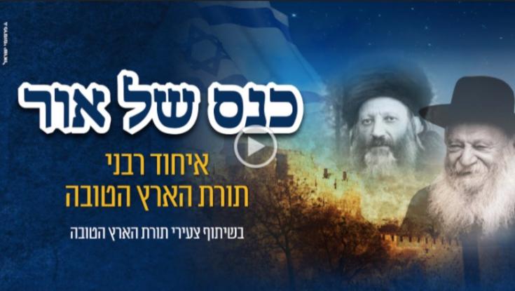 כינוס ייחודי והיסטורי של גדולי הרבנים בציונות הדתית | חי