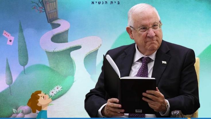 צפו בנשיא המדינה מקריא סיפור לילדים