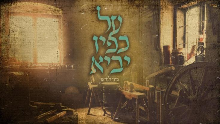 יום ירושלים: "ברחובנו הצר" | חידוש מרגש של ביני לנדאו