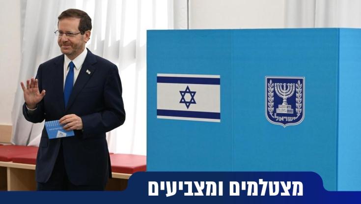 נשיא המדינה הרצוג הצביע: "מיליארדי בני אדם בעולם לא מקבלים את הזכות הזאת"