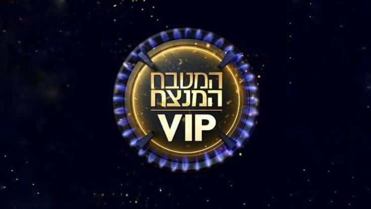 בקרוב על המסך שלכם: המטבח המנצח גרסת ה-VIP