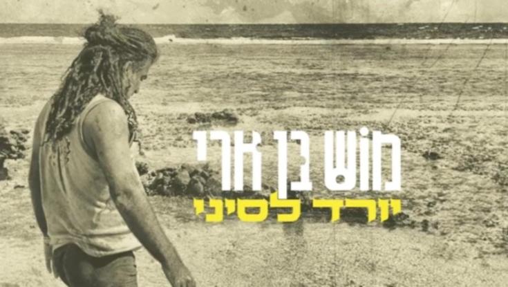 מוש בן ארי יורד לסיני | שיר חדש