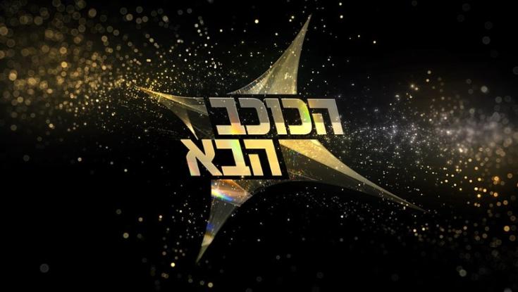 בקשת 12 דוחים את שידור "הכוכב הבא"
