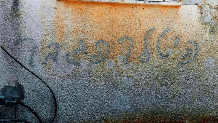 פשע שנאה בשכונת עמישב ברמלה: "היטלר הגבר"
