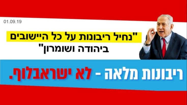 מועצת אזורית שומרון בקמפיין חדש: "רוצים ריבונות, לא ישראבלוף"