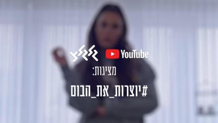 יום האישה הבינלאומי: שיתוף פעולה של גלגלצ ו-YouTube | צפו