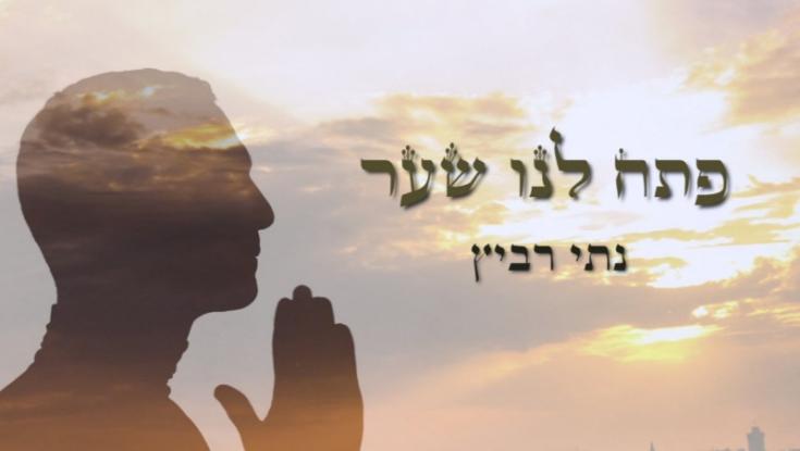 נתי רביץ בשיר ראשון: פתח לנו שער