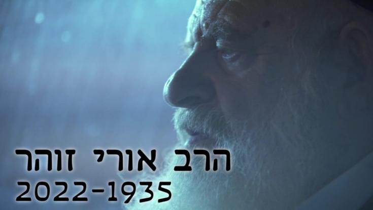 הרב אורי זוהר הובא למנוחות: "קשה עליי הפרידה ממך"