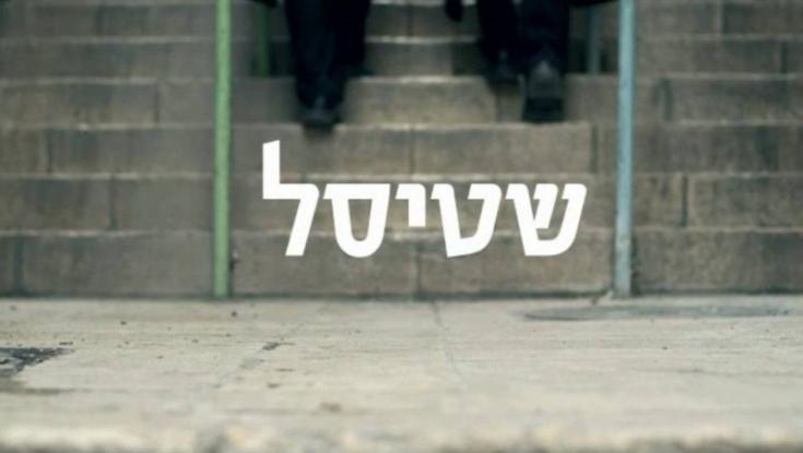 טקס פרסי הטלוויזיה | "שטיסל" מובילה והמועמדים שחוללו סערה