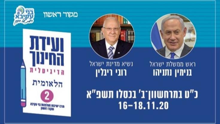 שידור חי | ועידת החינוך של מרכז ישיבות בני עקיבא