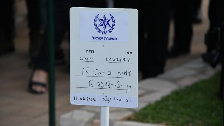 המפכ"ל בהלוויית מתנדב המשטרה עמיחי כרמלי ז"ל: "פיגוע פלילי לכל דבר ועניין"