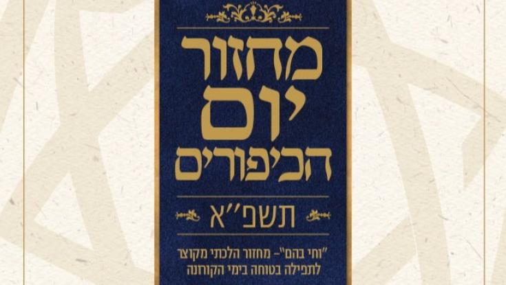 רשת אור תורה סטון מציגה: מחזור מקוצר ליום הכיפורים