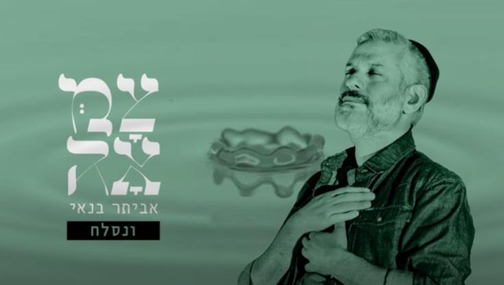 אביתר בנאי בשיר חדש ומרטיט: ונסלח
