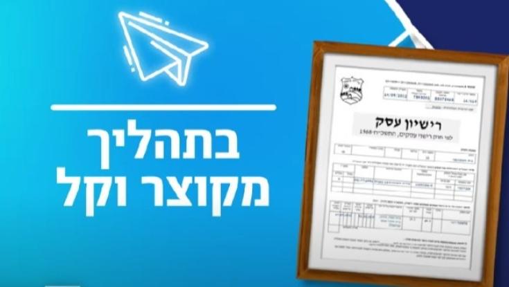 השרה והמנכ"ל הסרוג מציגים: הוצאת רישיון עסק בצורה פשוטה ונוחה