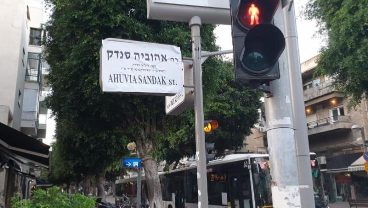 רחוב אהוביה סנדק ז"ל בתל אביב