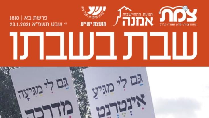צומת מפסיק את פעילותו בעלון 'שבת בשבתו' | הסיבה מפתיעה