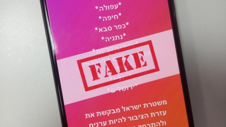המשטרה מרגיעה: "מדובר בהודעת כזב, פייק ניוז"