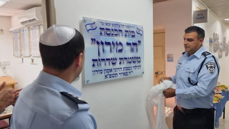 מרגש: משטרת שדרות חנכה בית כנסת לעילוי נשמת הנספים באסון מירון