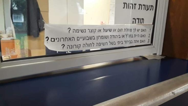 "האם היית בחו"ל או ביהודה ושומרון בשבועיים האחרונים?"