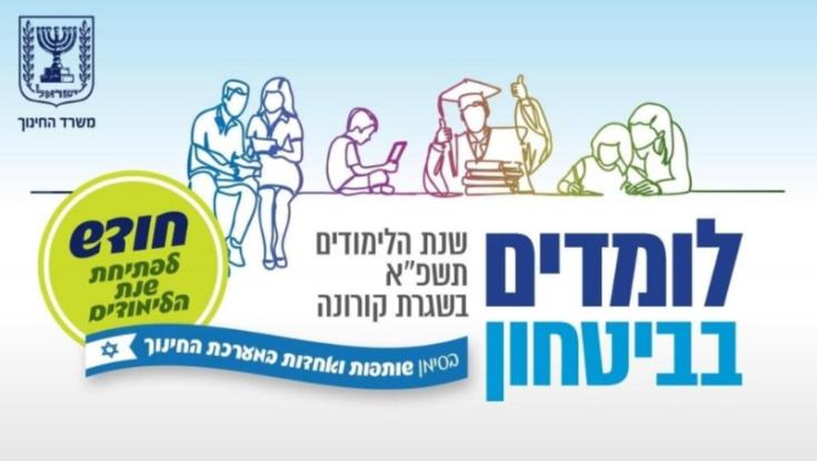 מתווה החזרה ללימודים | כל הפרטים