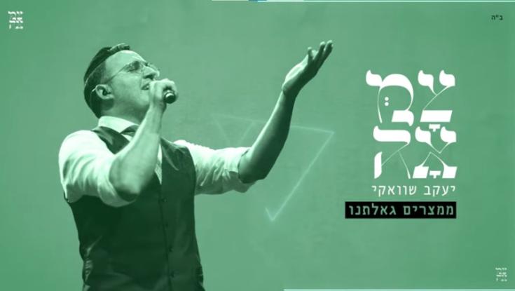 "ממצרים גאלתנו": יעקב שוואקי בהכנה מושלמת לפסח
