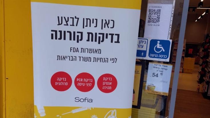 גוד פארם של רמי לוי מרחיבה את תחום בדיקות הקורונה