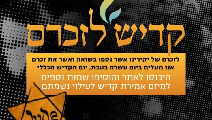 לכל איש יש שם: בצהר מתגייסים לזכר נספי השואה ביום הקדיש הכללי