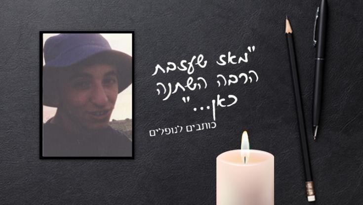 "אני יודע שאתה שם למעלה, נהנה מזיו השכינה"