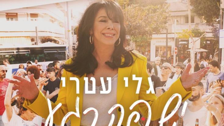 הללויה: גלי עטרי בשיר חדש | האזינו