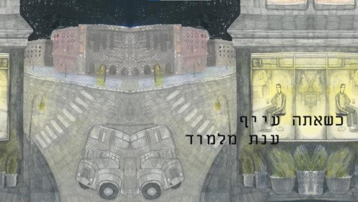 מעשה בציור שהפך לשיר: החדש של ענת מלמוד