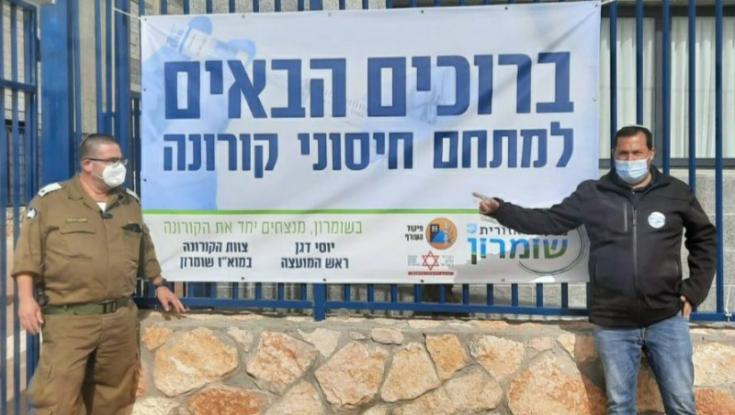 אתגר השומרון למתחסני הקורונה