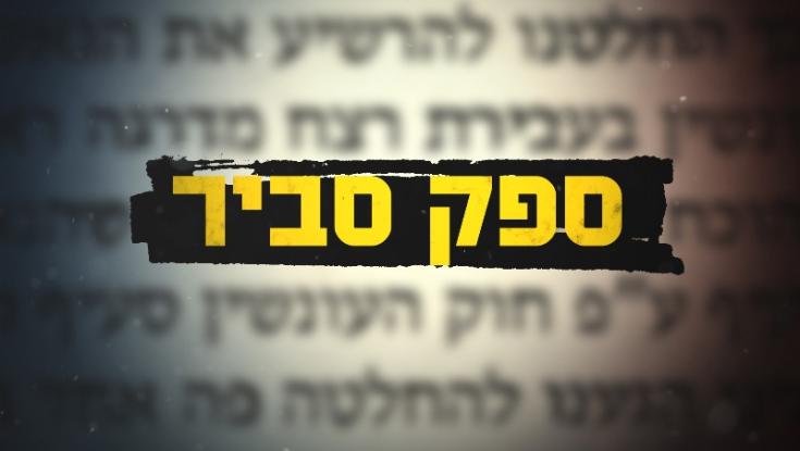 "ספק סביר": התיקון של המדובב המשטרתי בדרך לחזרה בתשובה