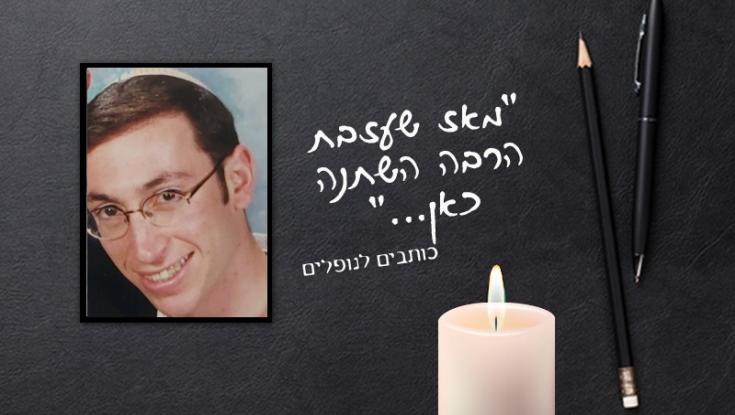 "19 שנה זה פרק זמן גדול מספיק כדי לתהות איזה אבינעם היה מתפתח ממך?"