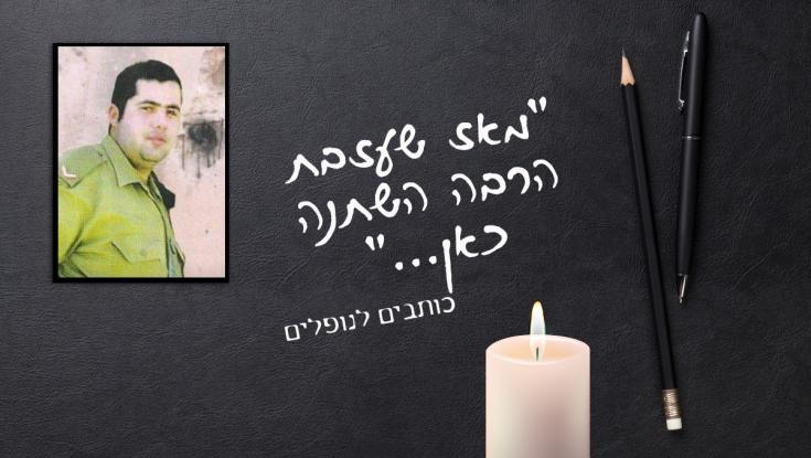 "מאותו הרגע הפכנו ממשפחה שמחה למשפחה שכולה"