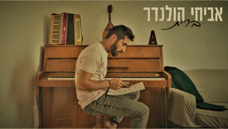 אחרי שריגש מדינה שלמה: אביחי הולנדר בסינגל חדש