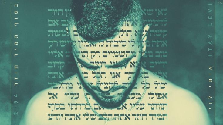 לקראת יום כיפור: איתי לוי בסינגל - "בסוף תמיד חוזר"