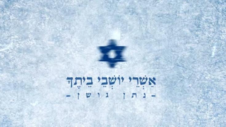 סינגל חדש לנתן גושן - אשרי יושבי ביתך. האזינו