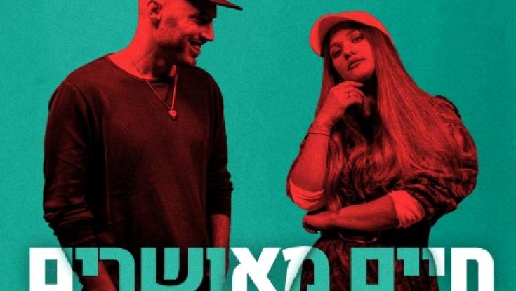 חיים מאושרים: שיתוף הפעולה המפתיע של נתן גושן