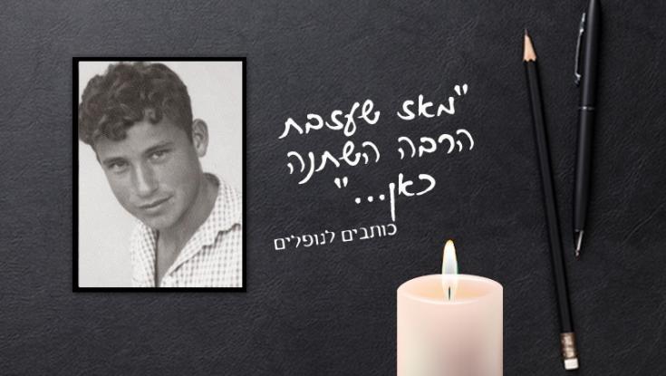 "חייך וחיי קשורים בחבל בל-יינתק": ארי שנער כותב לדוד שלא הכיר