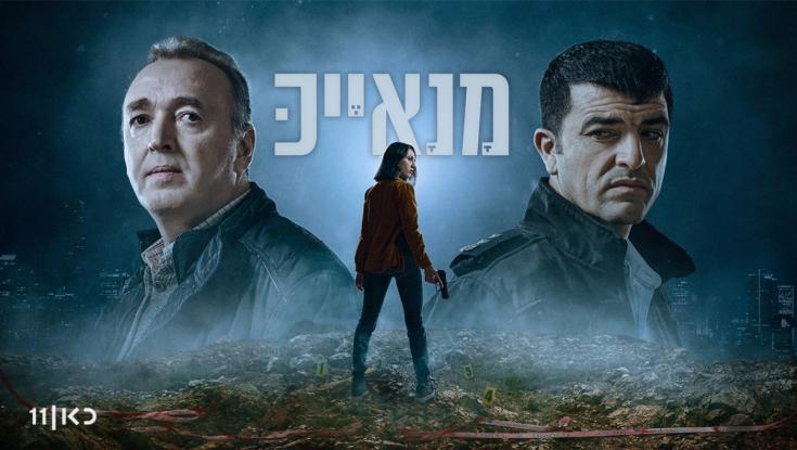 מנאייכ עונה 2: פתיחה מסחררת ודמיון לא מקרי למציאות