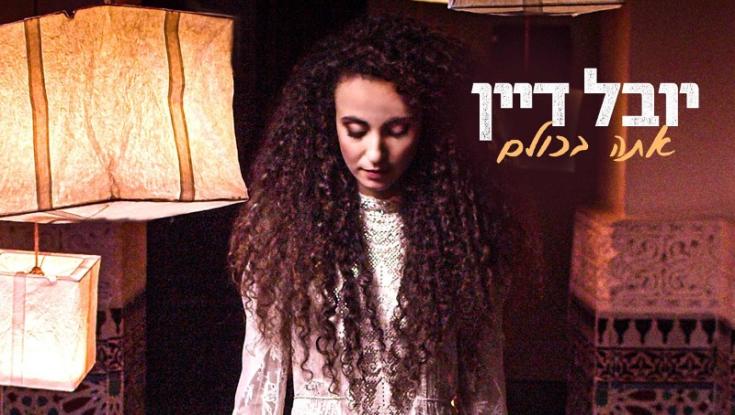 יובל דיין בשיר חדש: "אתה בכולם"
