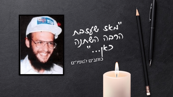"נלקחת מאיתנו והכל נעלם עם סימן שאלה גדול"